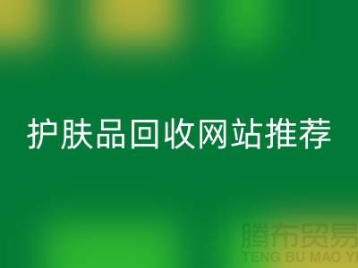 **《探寻最诚信可靠的护肤品彩神线上平台(集团)官方网站网站——腾布贸易为何脱颖而出》**