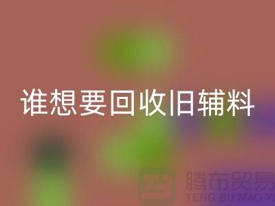 想要彩神线上平台(集团)官方网站旧辅料？上海服装辅料彩神线上平台(集团)官方网站电话帮你解忧！