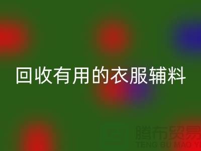 彩神线上平台(集团)官方网站有用的辅料，上海服装辅料彩神线上平台(集团)官方网站公司值得信赖