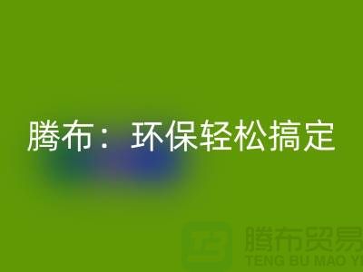 环保轻松搞定！上海服装辅料彩神线上平台(集团)官方网站电话大揭秘！