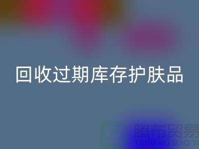 《彩神线上平台(集团)官方网站过期库存护肤品的科学处理之道：专业推荐与实践》