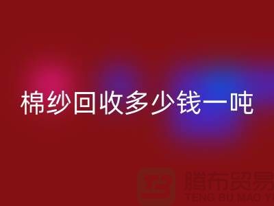 再生棉纱彩神线上平台(集团)官方网站，棉纱彩神线上平台(集团)官方网站价格，棉纱彩神线上平台(集团)官方网站多少钱一吨