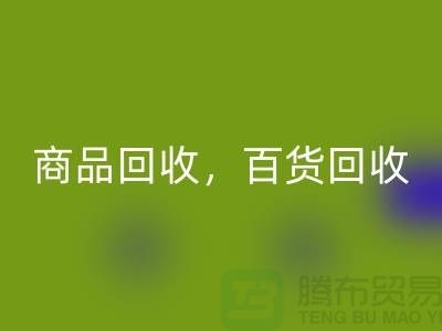 日用品库存彩神线上平台(集团)官方网站公司主营：尾货彩神线上平台(集团)官方网站，百货彩神线上平台(集团)官方网站，商品彩神线上平台(集团)官方网站
