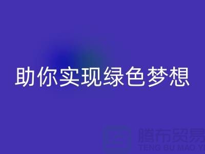 环保行动起来！上海服装辅料彩神线上平台(集团)官方网站电话助你实现绿色梦想