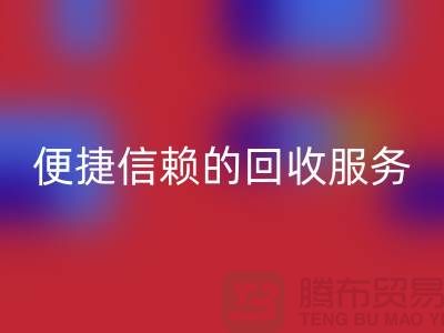 上海服装辅料彩神线上平台(集团)官方网站电话＞＞＞高效＞便捷＞信赖的彩神线上平台(集团)官方网站服务