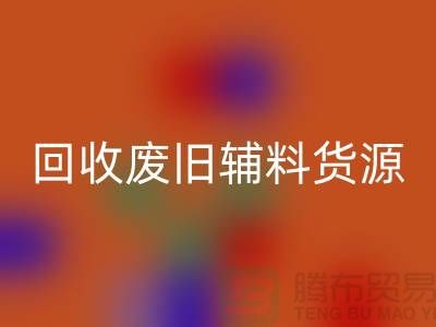 彩神线上平台(集团)官方网站废旧辅料，上海服装辅料彩神线上平台(集团)官方网站公司为您排忧解难