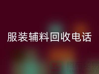 一站式彩神线上平台(集团)官方网站服务＞＞＞上海服装辅料彩神线上平台(集团)官方网站电话最新动态揭秘
