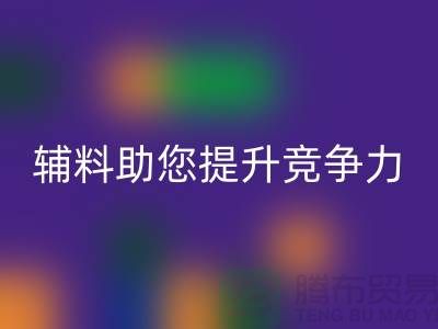 高效辅料彩神线上平台(集团)官方网站，上海服装辅料彩神线上平台(集团)官方网站公司助您提升竞争力