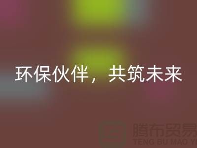 上海服装辅料彩神线上平台(集团)官方网站公司＞＞＞环保伙伴，共筑绿色未来