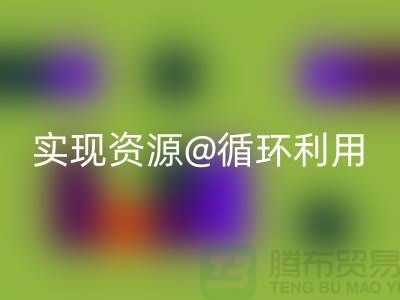 选择专业彩神线上平台(集团)官方网站，上海服装辅料彩神线上平台(集团)官方网站公司实现资源循环利用