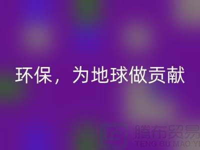 上海服装辅料彩神线上平台(集团)官方网站公司：绿色环保，为地球做贡献