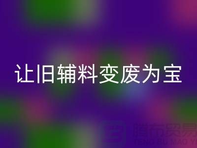 上海服装辅料彩神线上平台(集团)官方网站电话秘籍：让你的辅料变废为宝！