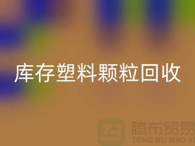 江苏库存塑料颗粒彩神线上平台(集团)官方网站公司：环保新选择