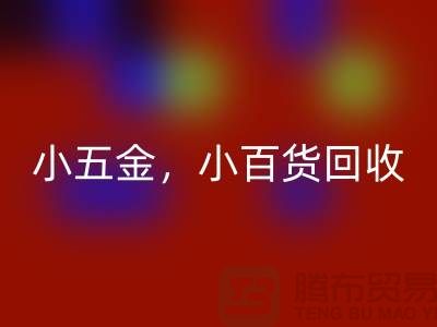 义乌库存彩神线上平台(集团)官方网站公司经营：小五金彩神线上平台(集团)官方网站，小百货彩神线上平台(集团)官方网站，日用品彩神线上平台(集团)官方网站