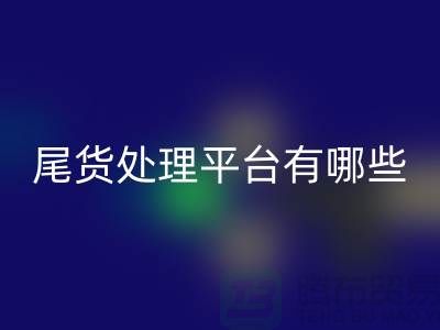 家纺库存尾货处理平台有哪些？哪个好？南通酒店用品彩神线上平台(集团)官方网站公司