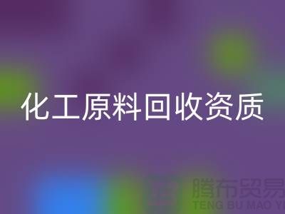 化工原料彩神线上平台(集团)官方网站需要什么资质证书才能做这个行业