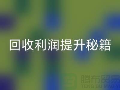 彩神线上平台(集团)官方网站利润提升秘籍：库存布处理的SEO技巧-北京布料彩神线上平台(集团)官方网站公司