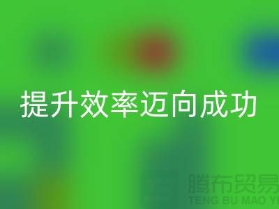 库存布彩神线上平台(集团)官方网站指南：提升效率迈向成功-北京布料彩神线上平台(集团)官方网站市场