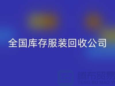 ## 制衣厂家如何选择合适的库存服装彩神线上平台(集团)官方网站公司