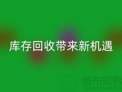创意布处理：库存彩神线上平台(集团)官方网站带来新机遇-北京布料彩神线上平台(集团)官方网站厂家