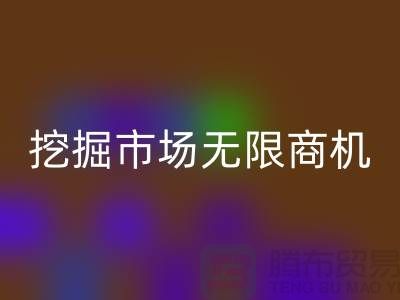 库存处理布彩神线上平台(集团)官方网站破解：挖掘市场无限商机-北京布料彩神线上平台(集团)官方网站厂家