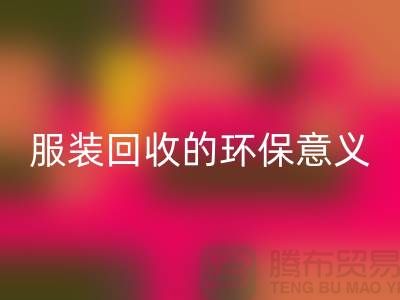 ## 库存服装彩神线上平台(集团)官方网站的环保意义有哪些因素 ##