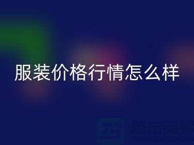 杭州库存服装彩神线上平台(集团)官方网站公司知多少？价格行情怎么样，高效处理库存