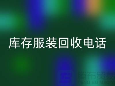 拨打库存服装彩神线上平台(集团)官方网站电话，免费上门，评估彩神线上平台(集团)官方网站价格