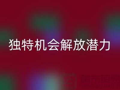库存处理布彩神线上平台(集团)官方网站：独特机会解放你的潜力-北京布料彩神线上平台(集团)官方网站公司
