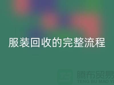 ## 了解北京库存服装彩神线上平台(集团)官方网站的完整流程还是有必要的 