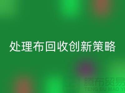突破困境：库存处理布彩神线上平台(集团)官方网站的创新策略-北京布料彩神线上平台(集团)官方网站公司