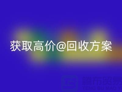 # 找上海库存服装彩神线上平台(集团)官方网站公司？免费上门评估，获取高价彩神线上平台(集团)官方网站方案