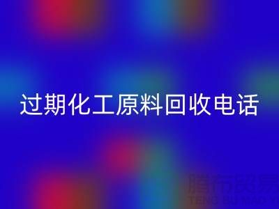过期化工原料彩神线上平台(集团)官方网站怎么找客户电话