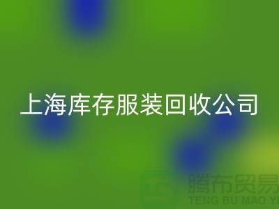如何选择一家靠谱的库存title上海库存服装彩神线上平台(集团)官方网站公司