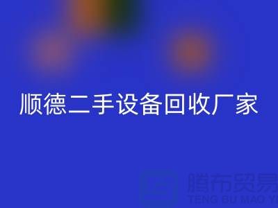 **顺德二手设备彩神线上平台(集团)官方网站公司：专业可靠的环保资源整合专家**  