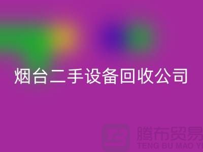 烟台二手设备彩神线上平台(集团)官方网站公司有哪些地方-废旧设备彩神线上平台(集团)官方网站公司