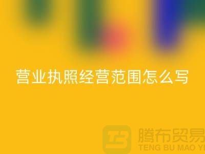 二手设备彩神线上平台(集团)官方网站营业执照经营范围怎么写