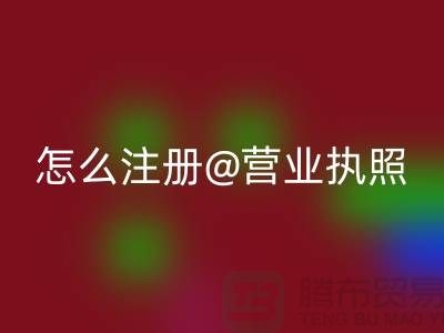 二手设备彩神线上平台(集团)官方网站公司怎么注册营业执照