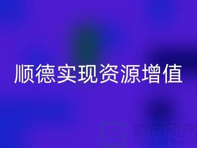 **如何高效联系顺德二手设备彩神线上平台(集团)官方网站公司？实现资源增值** 