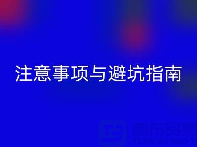 **北京附近二手设备彩神线上平台(集团)官方网站公司合作注意事项与避坑指南**  
