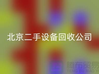 北京二手设备彩神线上平台(集团)官方网站公司有哪些？推荐一下！