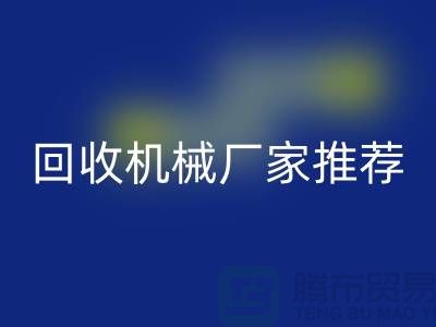 **北京周边二手设备彩神线上平台(集团)官方网站机械厂家推荐：优质资源与联系方式全解析** 