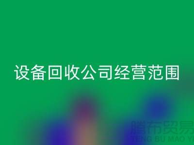 二手设备彩神线上平台(集团)官方网站有限公司的经营范围有哪些