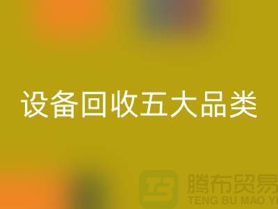 顺德二手设备彩神线上平台(集团)官方网站公司：全面解析二手设备彩神线上平台(集团)官方网站的五大核心品类  