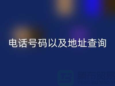 北京二手设备彩神线上平台(集团)官方网站公司电话号码以及地址查询
