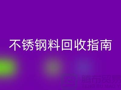 金属制品与不锈钢材料彩神线上平台(集团)官方网站指南：顺德二手设备彩神线上平台(集团)官方网站公司的专业之道