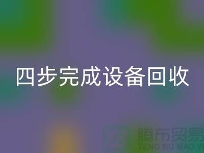 顺德二手设备彩神线上平台(集团)官方网站公司服务流程：四步完成设备彩神线上平台(集团)官方网站