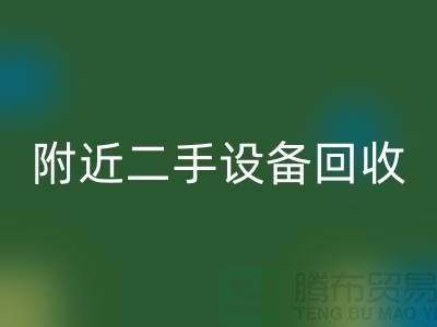  **北京附近优质二手设备彩神线上平台(集团)官方网站厂家优势以及电话**  