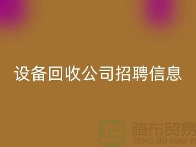 上海二手设备彩神线上平台(集团)官方网站有限公司招聘信息最新
