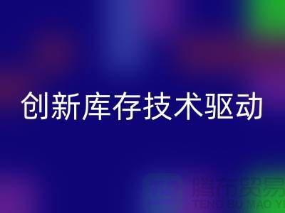 创新库存技术驱动的上海棉纱彩神线上平台(集团)官方网站公司